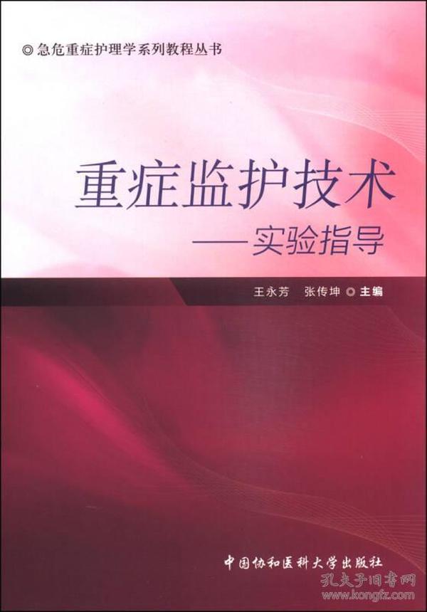 急危重症护理学系列教程丛书·重症监护技术：实验指导