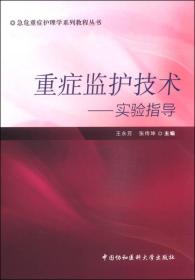 急危重症护理学系列教程丛书·重症监护技术：实验指导