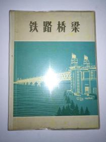 铁路桥梁（16开 *精装本画册  有毛主席像和语录）1973年一版一印