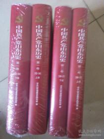 中国共产党山东历史 第一卷 上、下  第二卷 上、下 四册合售 硬精装 全新 十品 未开封  有库存   书店原箱
