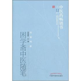 困学斋中医随笔