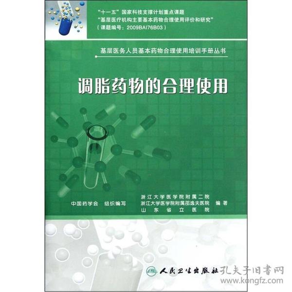 基层医务人员基本药物合理使用培训手册丛书·调脂药物的合理使用