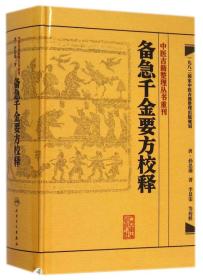 备急千金要方校释：中医古籍整理丛书重刊