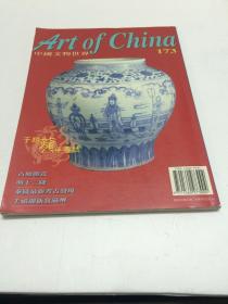 中国文物世界 173期