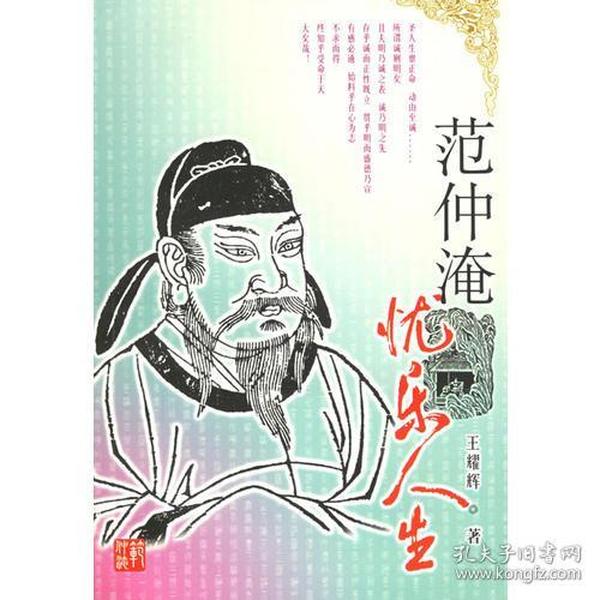 范仲淹：忧乐人生