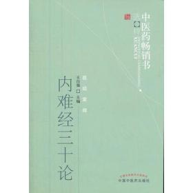 内难经三十论--中医药畅销书选粹(医经索微)