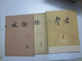 文物 （1981年第（1、2、3、7、8期）5本合售
