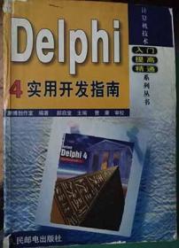 Delphi 4实用开发指南