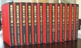 俄藏黑水城文献(26)西夏文佛教部分