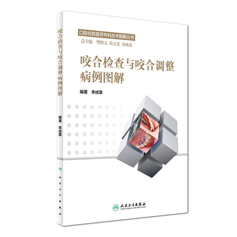咬合檢查與咬合調(diào)整病例圖解 李成章 人民衛(wèi)生出版社