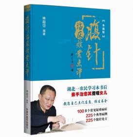 腹针临床效案点评（典藏版）   腹针疗法是指在中医理论和先天经络学说指导下，按照理、法、方、穴组方原则，通过针刺腹部特定穴位来调理人体脏腑经络局部以达到脏腑动态平衡从而治疗全身病患的一种全新针灸疗法。近年来以其安全、无痛、高效、快捷的优势在国内外迅速发展，越来越受到广大医者和患者的关注和广泛运用。腹针疗法深深地植根于中医理论基础之中，而又具有独特的视角和创新的方法、技术。