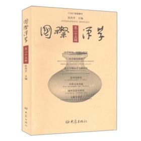 国际汉学（第二十五辑）