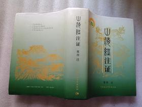 山海经注证(硬精装 品佳)