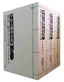 湖南科学技术出版社 中医古籍珍本集成医案医话医论卷.名医类案