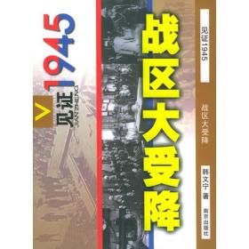 战区大受降 专著 韩文宁著 zhan qu da shou xiang