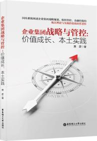 企业集团战略与管控：价值成长、本土实践