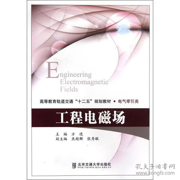 高等教育轨道交通“十二五”规划教材·电气牵引类：工程电磁场