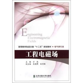 高等教育轨道交通“十二五”规划教材·电气牵引类：工程电磁场