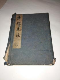 诗经集传（卷一、二、三、四、五 线装3册，缺第4册）光绪22年