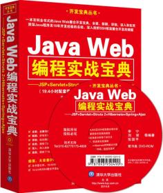 Java Web编程实战宝典：JSP+Servlet+Struts 2+Hibernate+Spring+Ajax（带光碟）