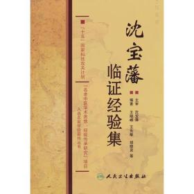 国家科技攻关名老中医传承研究项目·沈宝藩临证经验集