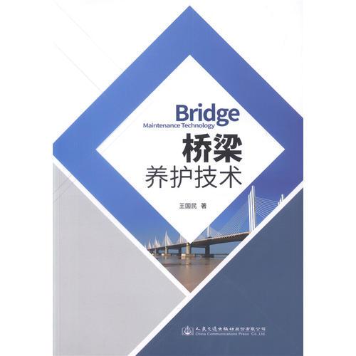 橋梁養(yǎng)護(hù)技術(shù)