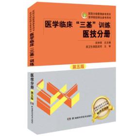 医学临床“三基”训练 医技分册第五版/医院分级管理参考用书·医学院校师生参考用书