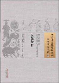 中国古医籍整理丛书·医案医话医论07：医源经旨