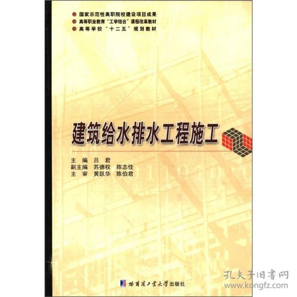 高等职业教育“工学结合”课程改革教材：建筑给水排水工程施工