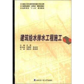 高等职业教育“工学结合”课程改革教材：建筑给水排水工程施工