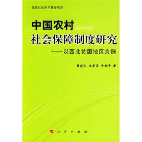 中国农村社会保障制度研究：以西北贫困地区为例