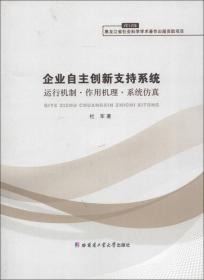 企业自主创新支持系统：运行机制·作用机理·系统仿真