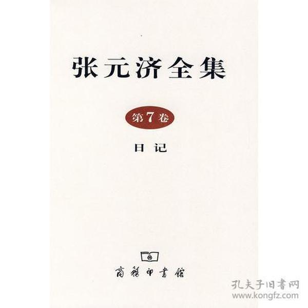 张元济全集·第7卷日记（精装）