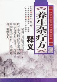 传统中医药临床精华读本丛书（第五辑）：《养生杂疗方》释义