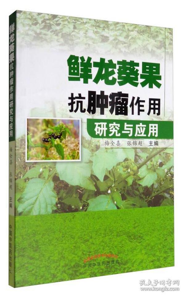 鲜龙葵果抗肿瘤作用研究与应用