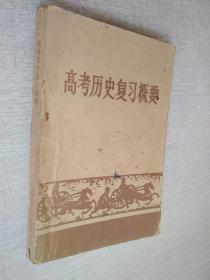 高考历史复习概要四川省历史学学会1979版【品如图】