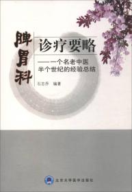 脾胃科诊疗要略：一个名老中医半个世纪的经验总结