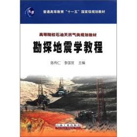 勘探地震学教程 陈传仁 李国发 石油工业出版社