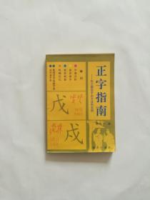 正字指南:纠正错别字的方法和实例