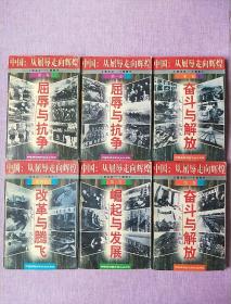 中国从屈辱走向辉煌（1840-1997）（全四卷6册）【1997年1版1印】