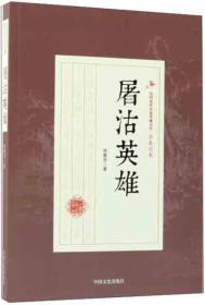 屠沽英雄/民国武侠小说典藏文库·徐春羽卷