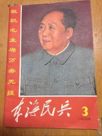 东海民兵1969.3