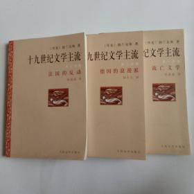 十九世纪文学主流（第一分册：流亡文学.第二分册：德国的浪漫派.第三分册：法国的反动. 3本合售）