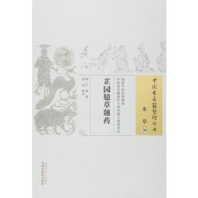 中国古医籍整理丛书 本草30 芷园臆草题药