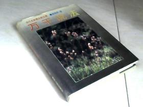 万千说法（当代名家精品散文卷） 【大32开  精装 1994年一版一印 】