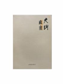 大山藏画 荣宝斋