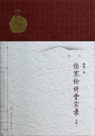 伤寒论讲堂实录（上册）/中医名师讲堂实录丛书