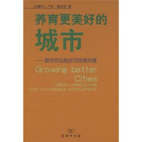 养育更美好的城市:都市农业推进可持续发展