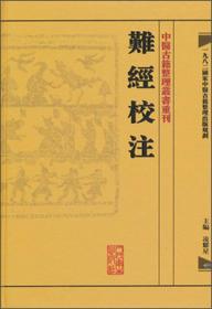 難經校注：中醫古籍整理叢書重刊