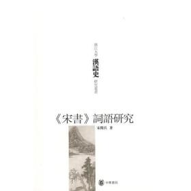 《宋书》词语研究浙江大学汉语史研究丛书